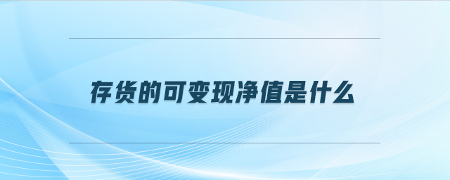 存貨的可變現凈值是什么