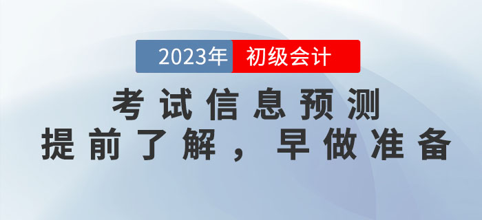 2023年初級會計考試信息預測，提前了解，早做準備！