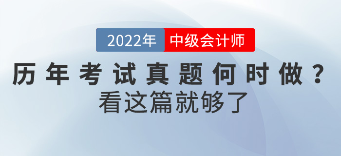中級會計考試歷年真題何時做？怎么做？看這篇就夠了！