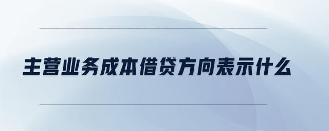 主營業務成本借貸方向表示什么