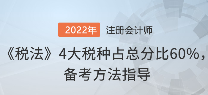 注會《稅法》4大稅種占總分比60%，這樣備考！