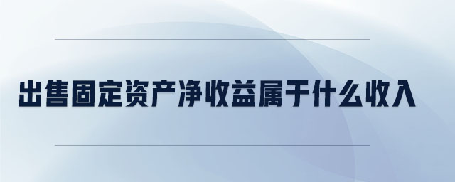 出售固定資產凈收益屬于什么收入