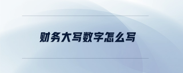 財務大寫數字怎么寫