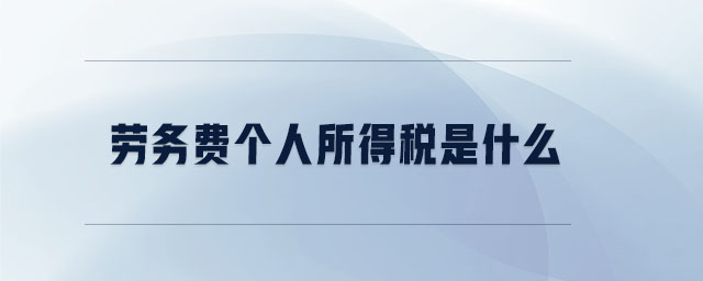 勞務費個人所得稅是什么