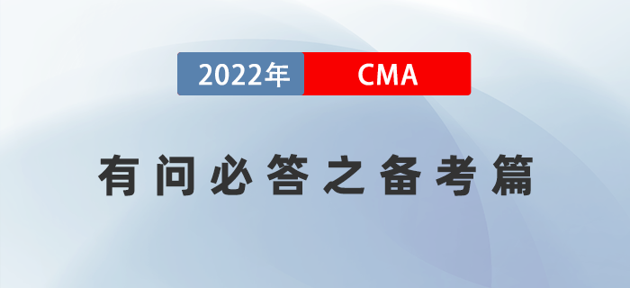 2022年美國注冊管理會計師CMA有問必答之備考篇