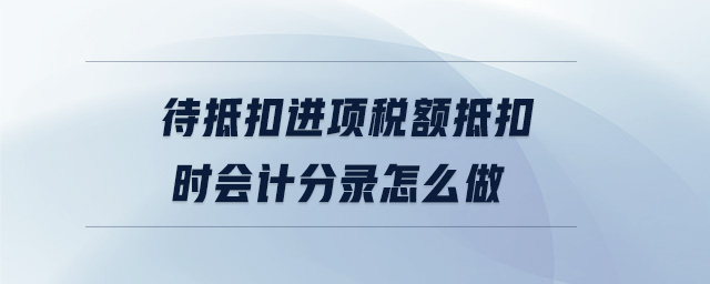 待抵扣進項稅額抵扣時會計分錄怎么做
