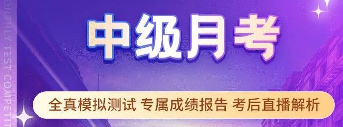 考試通知：2022年中級會計月考已開啟！等你來戰