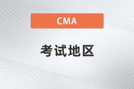 2022年cma考試地區有哪些