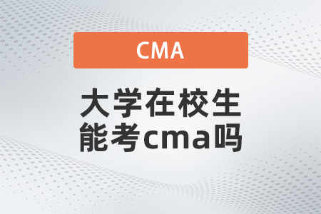 2022年大學在校生能考cma嗎