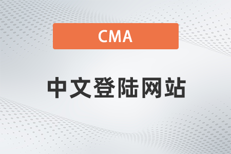 美國注冊管理會計師cma中文登陸網站是什么