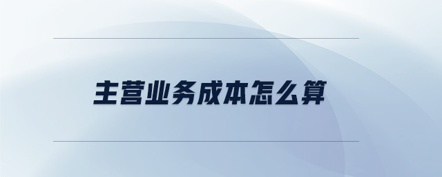 主營業務成本怎么算