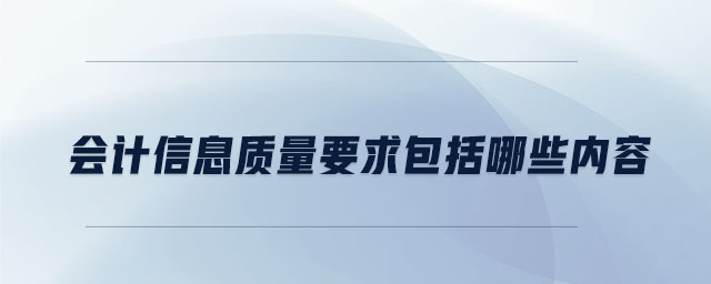 會計信息質量要求包括哪些內容