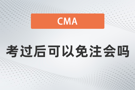 美國注冊管理會計師cma考過后可以免注會嗎