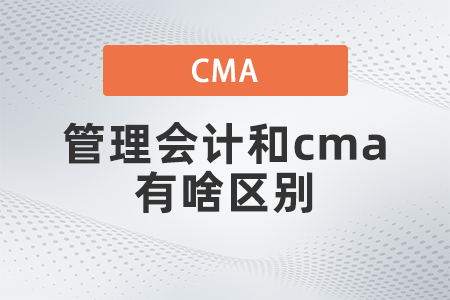管理會計和cma有啥區別？看完就懂了