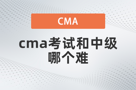 美國注冊管理會計師cma考試和中級哪個難