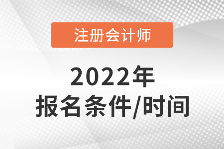 2022年cpa報名時間是什么？條件是什么？
