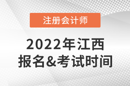 江西2022cpa報名時間與考試時間