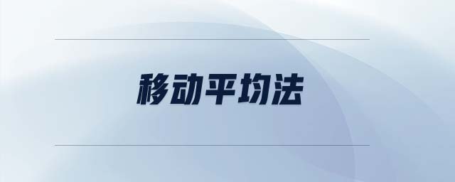 移動平均法