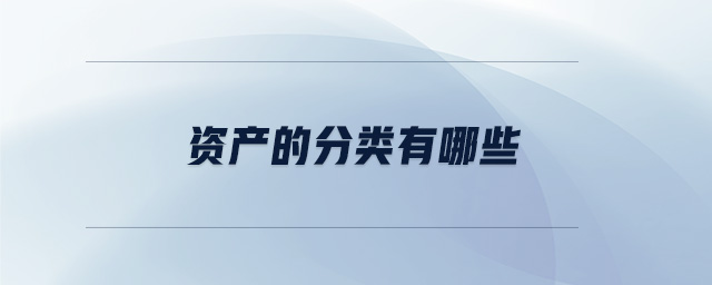 資產的分類有哪些