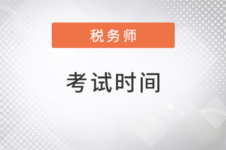 北京22年稅務師考試時間是什么？