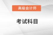 高級會計師考試科目有哪幾科？