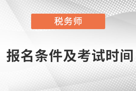 稅務師報名條件及考試時間都是在什么時候？