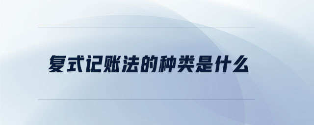 復式記賬法的種類是什么
