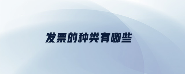 發票的種類有哪些