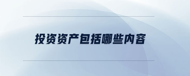 投資資產包括哪些內容