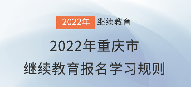 2022年重慶市會計繼續(xù)教育報名學習規(guī)則！