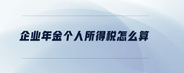 企業年金個人所得稅怎么算