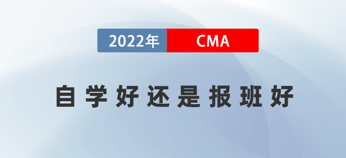CMA考試自學靠譜嗎？自學好還是報班好？