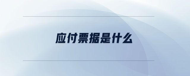 應付票據是什么