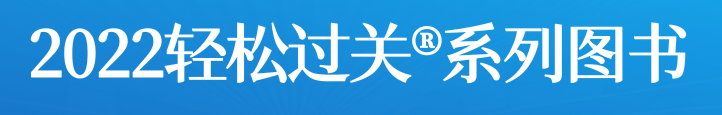 2022輕松過關?系列圖書