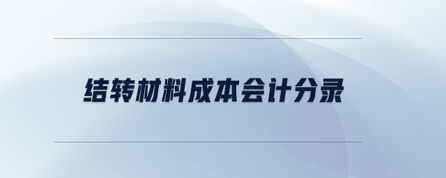 結轉材料成本會計分錄