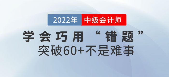 中級會計考生學會巧用“錯題”，突破60+不是難事~