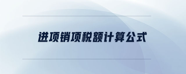 進項銷項稅額計算公式
