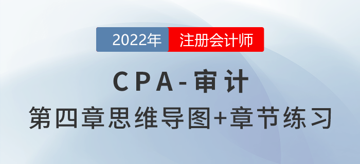 2022年注冊會計師《審計》第四章思維導圖+章節練習