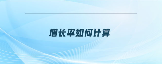 增長率如何計算
