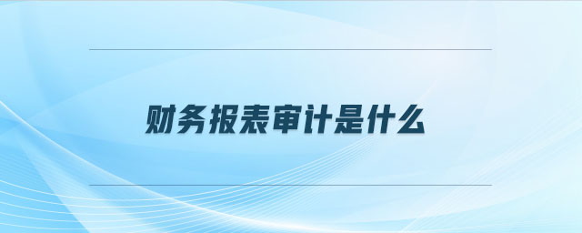 財務報表審計是什么