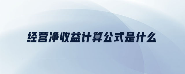 經(jīng)營凈收益計(jì)算公式是什么