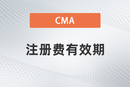 美國注冊管理會計師cma注冊費有效期是多久