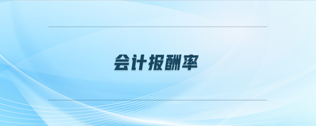 會計報酬率