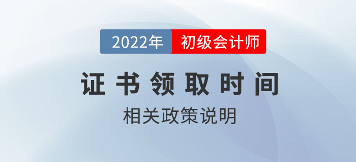 2022年初級會計師證書什么時候可以領取？