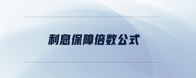 利息保障倍數公式