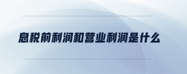 息稅前利潤和營業利潤是什么