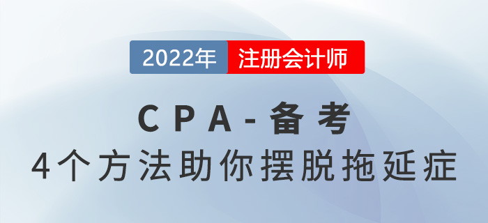 注會(huì)備考“拖延癥”如何克服？4種方法助你改變