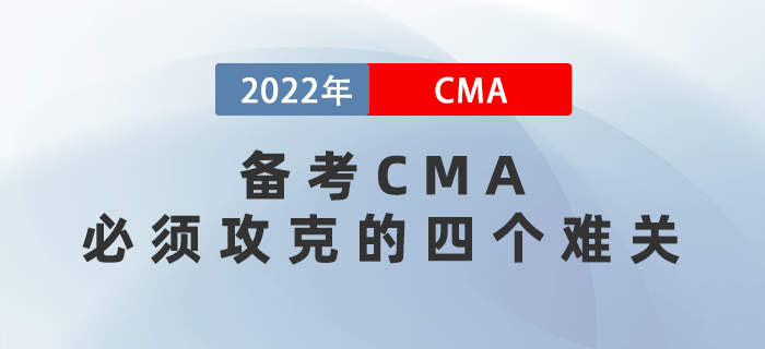 備考CMA必須攻克的四個難關，熬過就是贏家！
