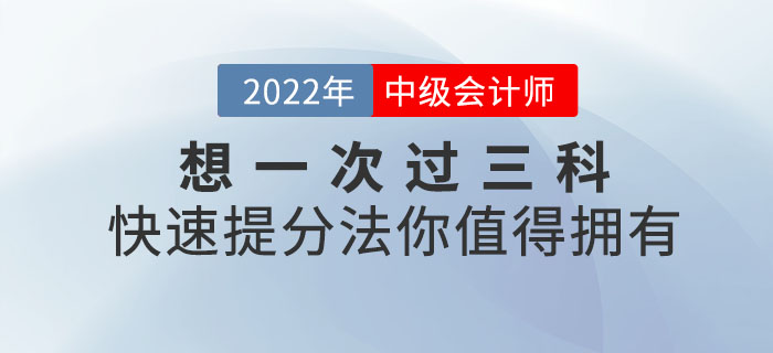 想一次過三科？中級會計備考快速提分法你值得擁有！