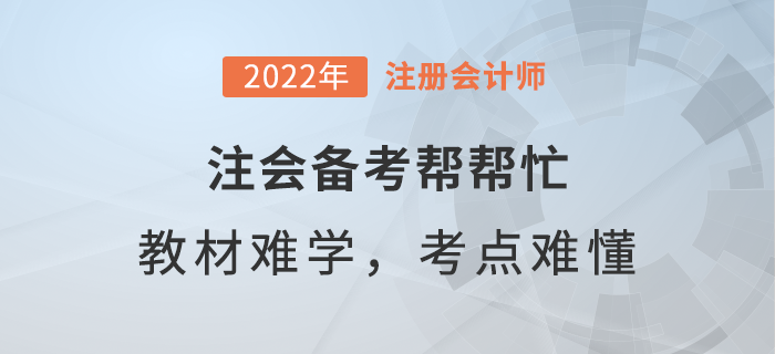  注會備考幫幫忙：教材內容太難學，重難點如何弄懂？